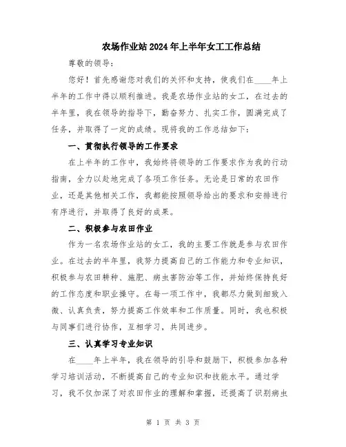 农场作业站2024年上半年女工工作总结