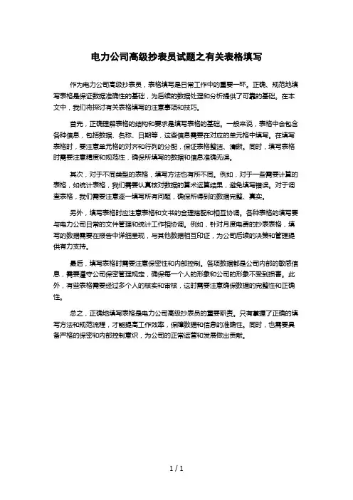 电力公司高级抄表员试题之有关表格填写