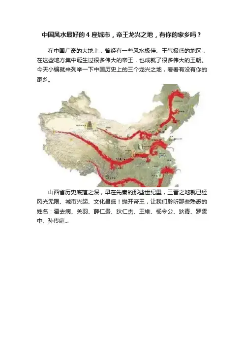 中国风水最好的4座城市，帝王龙兴之地，有你的家乡吗？