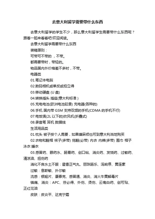 去意大利留学需要带什么东西