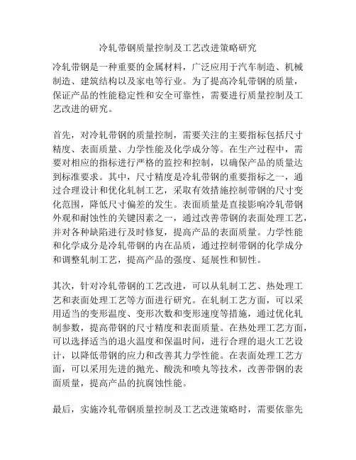 冷轧带钢质量控制及工艺改进策略研究