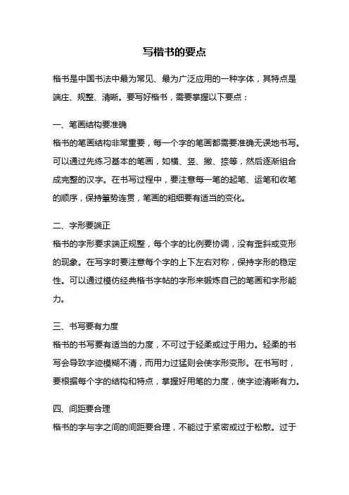 写楷书的要点