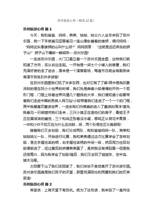 苏州旅游心得（精选12篇）