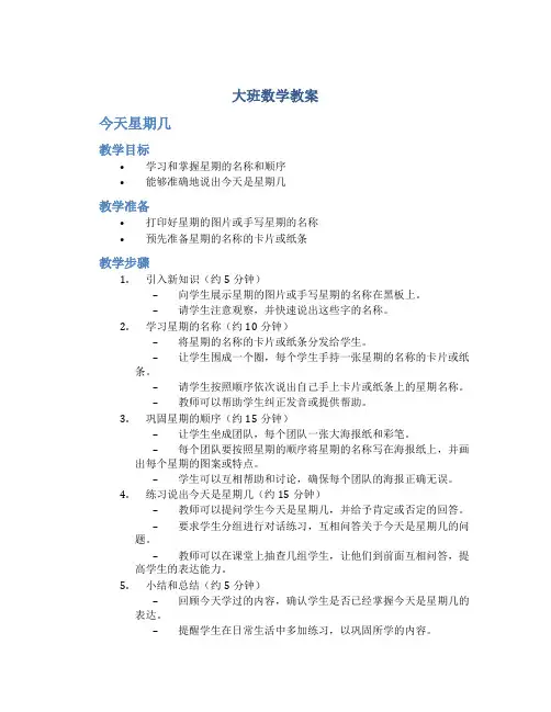 大班数学教案今天星期几