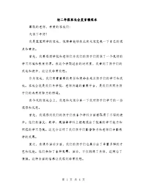 初二年级家长会发言稿范本（二篇）