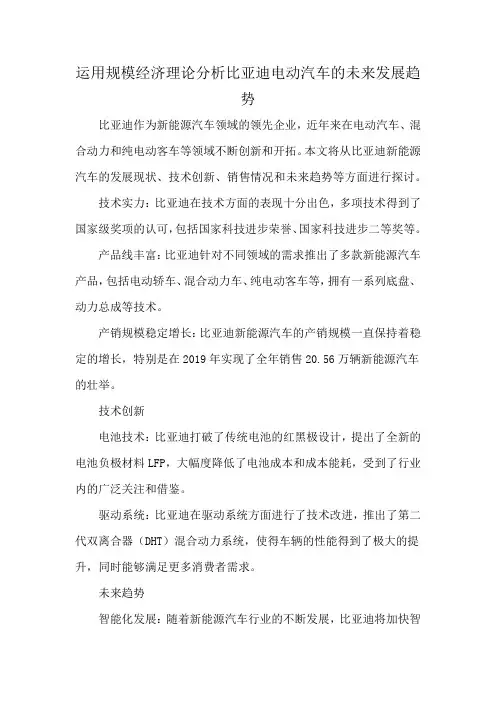 运用规模经济理论分析比亚迪电动汽车的未来发展趋势