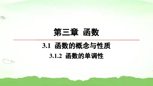 第三章-3.1.2-函数的单调性高中数学必修第一册人教B版
