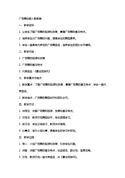 广场舞动醉人歌教案