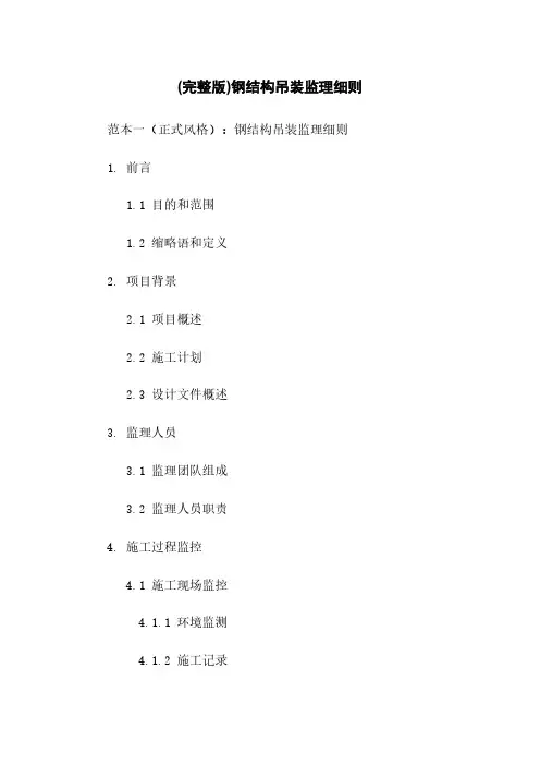 (完整版)钢结构吊装监理细则