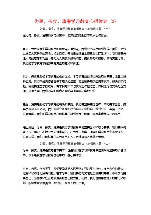 为民、务实、清廉学习教育心得体会3篇2