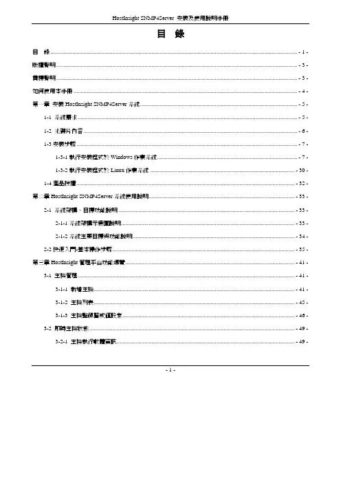 台眾電腦 HostInsight SNMP4Server 軟體 安装及使用明手册