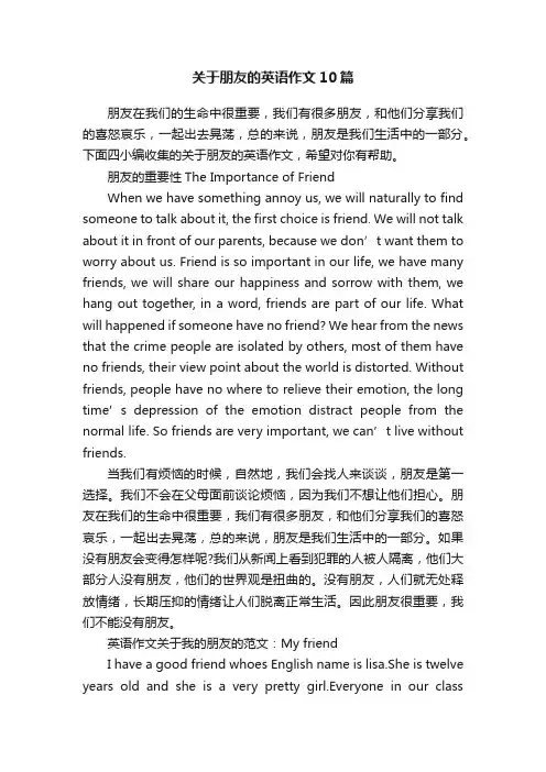关于朋友的英语作文10篇