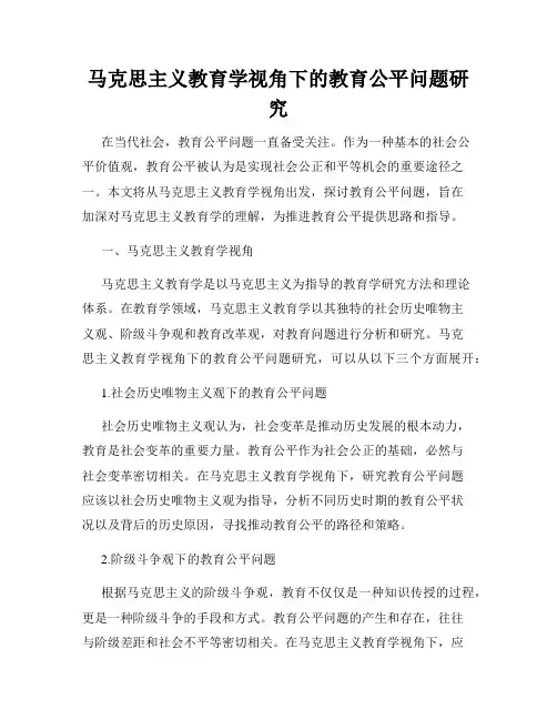 马克思主义教育学视角下的教育公平问题研究