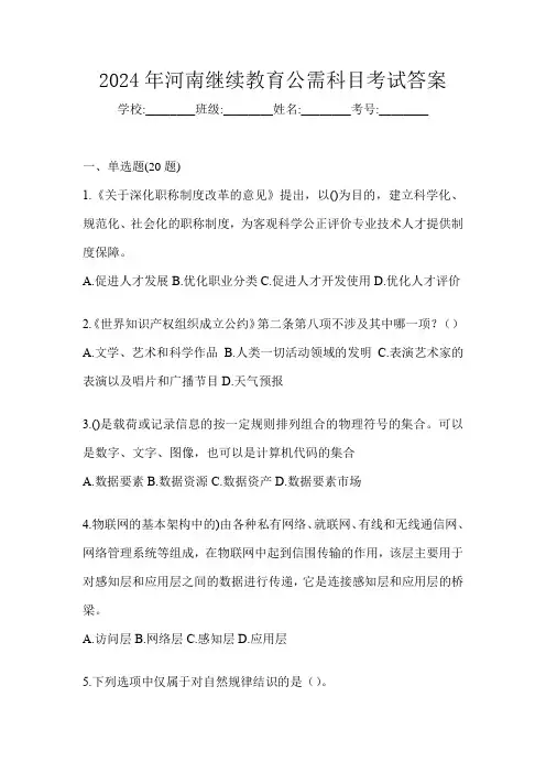 2024年河南继续教育公需科目考试答案