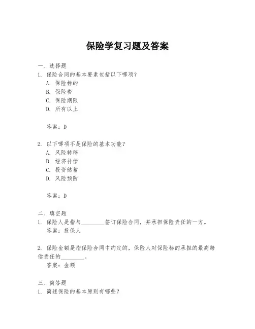 保险学复习题及答案