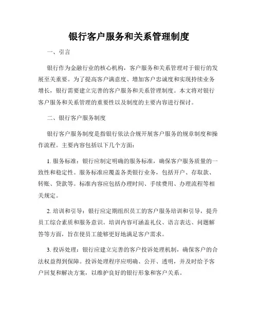 银行客户服务和关系管理制度