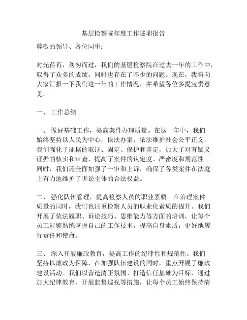 基层检察院年度工作述职报告