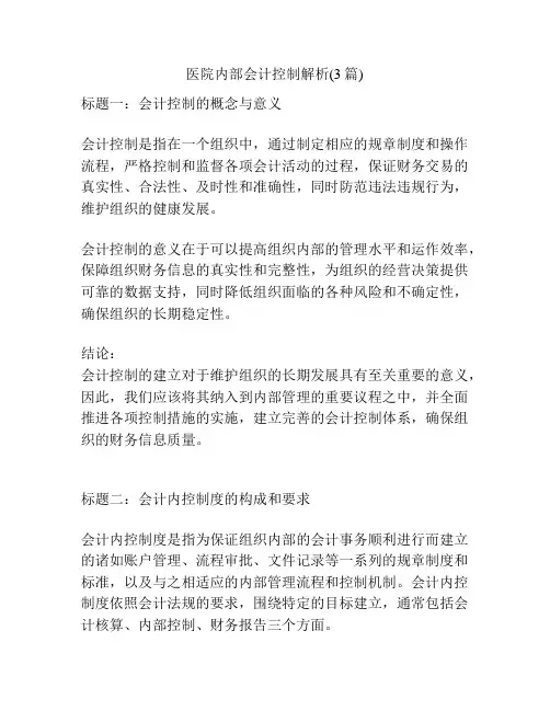 医院内部会计控制解析(3篇)