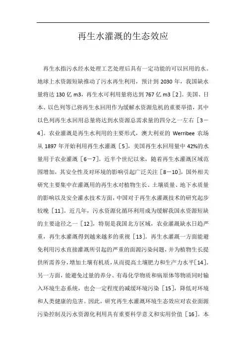 再生水灌溉的生态效应