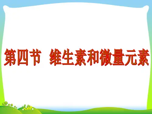 维生素与微量元素-课件