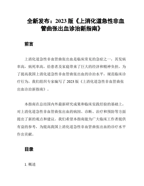 全新发布：2023版《上消化道急性非血管曲张出血诊治新指南》
