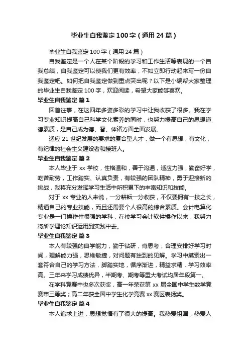毕业生自我鉴定100字（通用24篇）