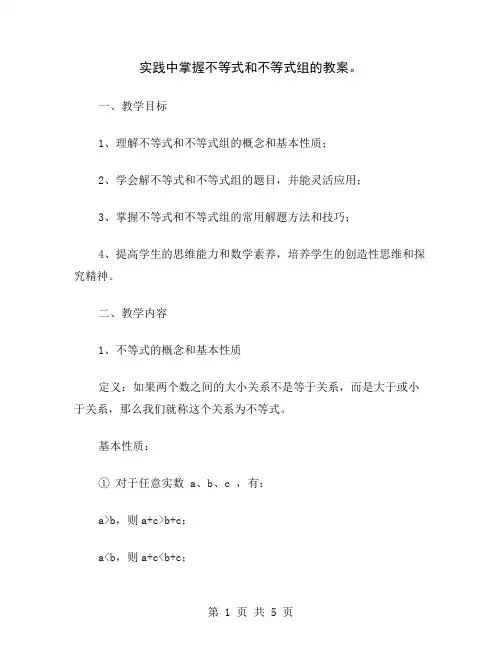 实践中掌握不等式和不等式组的教案