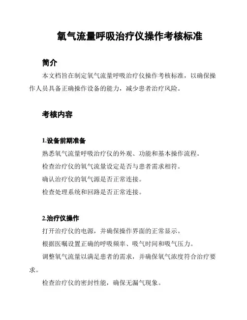 氧气流量呼吸治疗仪操作考核标准