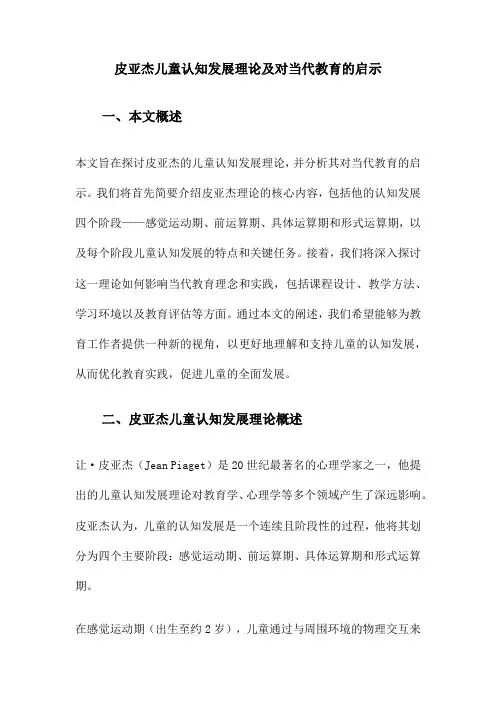 皮亚杰儿童认知发展理论及对当代教育的启示