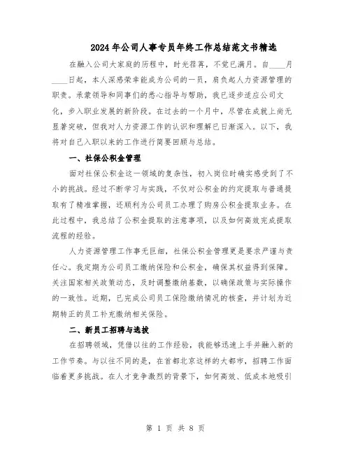 2024年公司人事专员年终工作总结范文书精选（四篇）