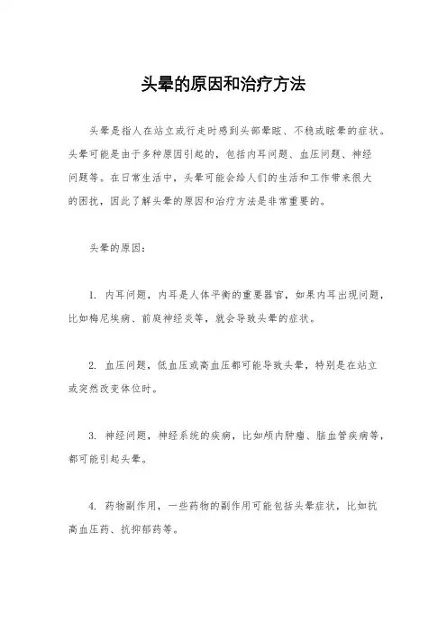 头晕的原因和治疗方法