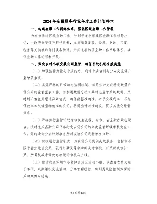 2024年金融服务行业年度工作计划样本（5篇）