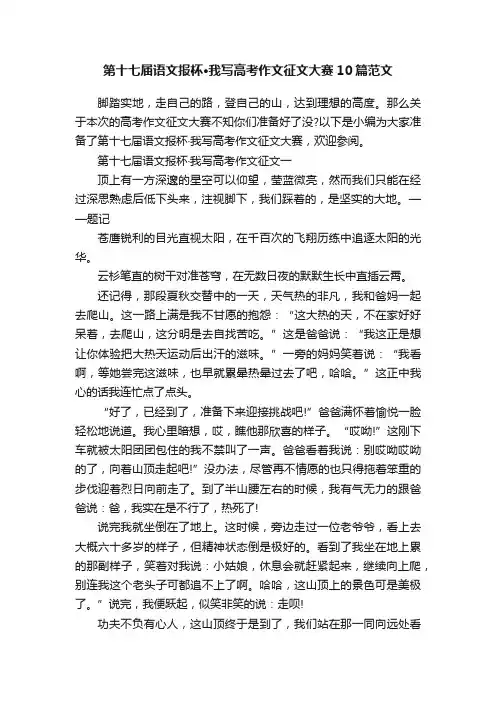 第十七届语文报杯·我写高考作文征文大赛10篇范文