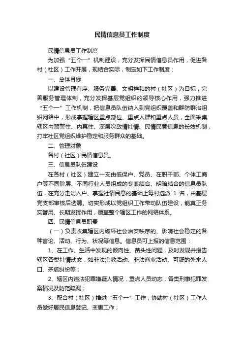 民情信息员工作制度