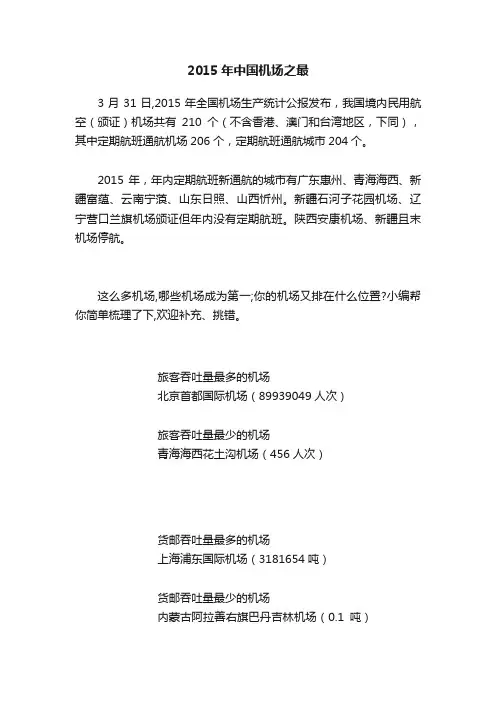 2015年中国机场之最