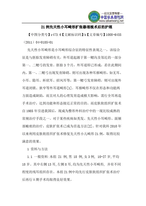 21例先天性小耳畸形扩张器埋植术后护理