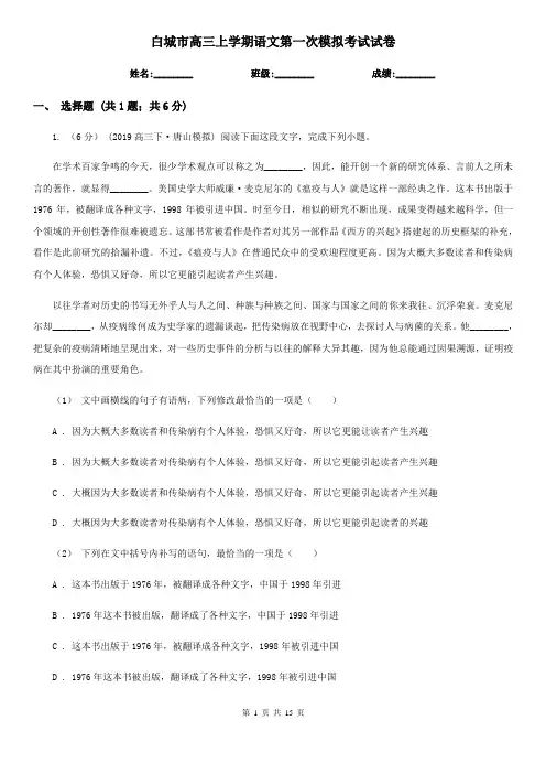 白城市高三上学期语文第一次模拟考试试卷