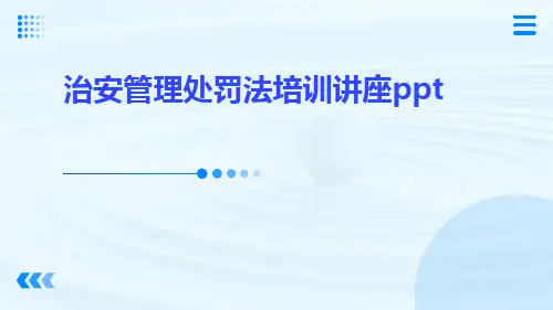 治安管理处罚法培训讲座ppt