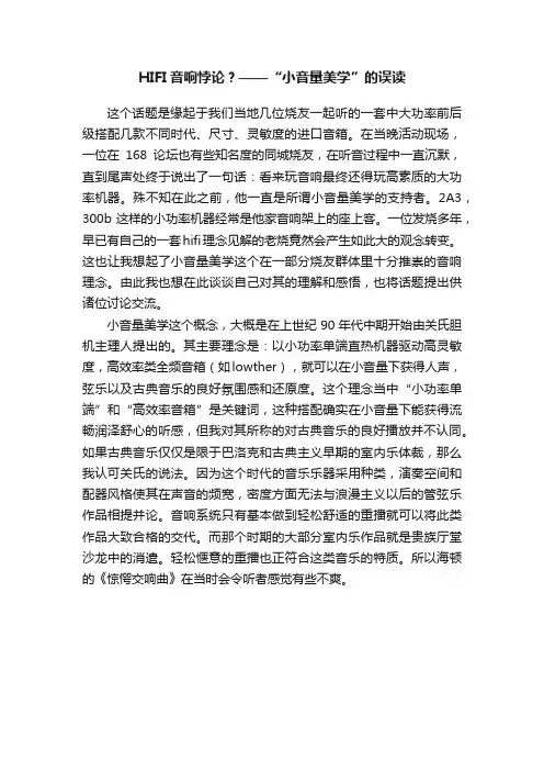 HIFI音响悖论？——“小音量美学”的误读