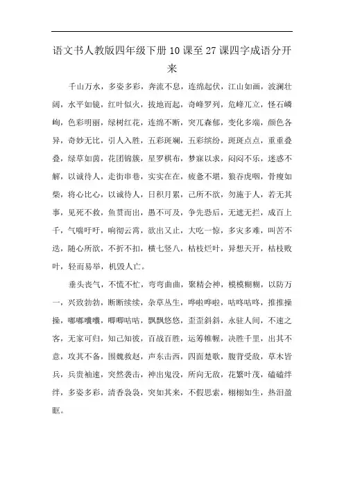 语文书人教版四年级下册10课至27课四字成语分开来