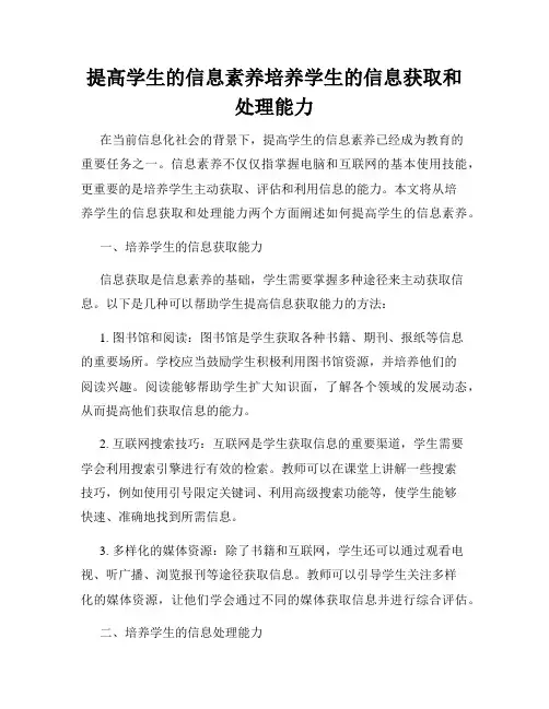 提高学生的信息素养培养学生的信息获取和处理能力