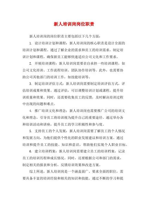新人培训岗岗位职责