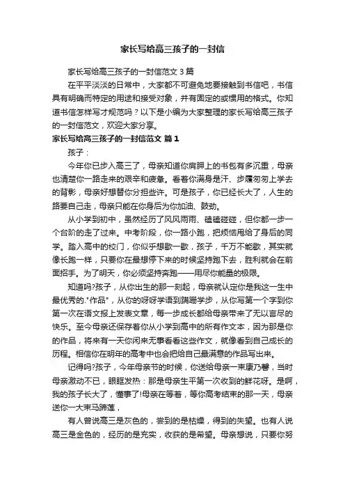 家长写给高三孩子的一封信范文3篇