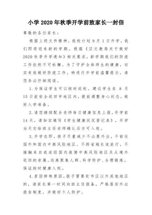 小学2020年秋季开学前致家长一封信