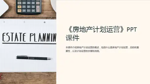 《房地产计划运营》课件