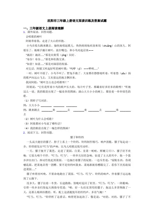 沈阳市三年级上册语文阅读训练及答案试题