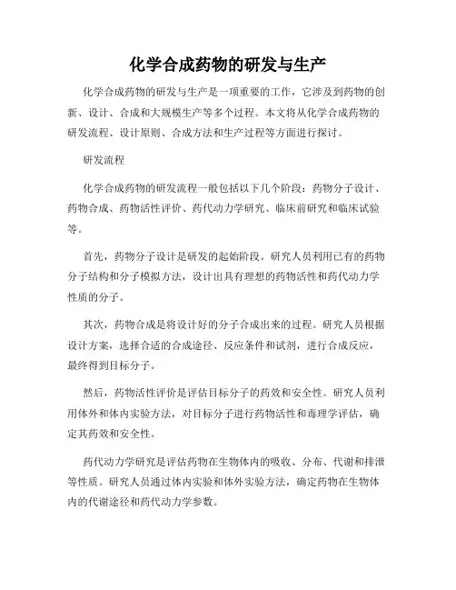 化学合成药物的研发与生产