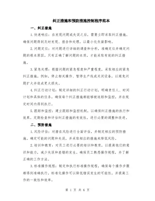 纠正措施和预防措施控制程序范本（2篇）