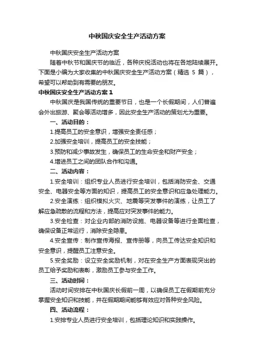 中秋国庆安全生产活动方案（精选5篇）