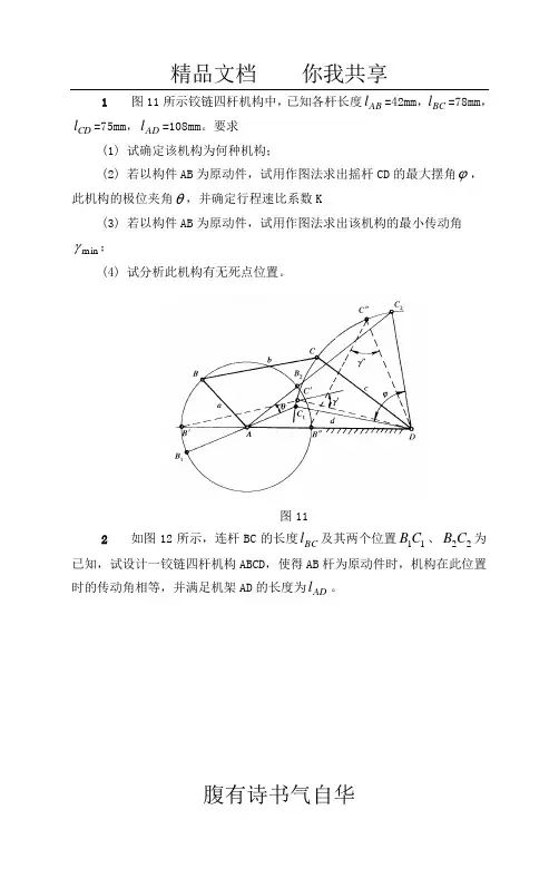 第三章 平面连杆机构及其设计习题